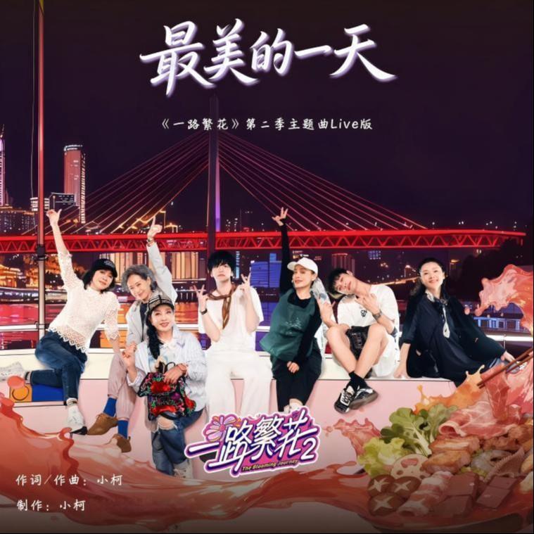 最美的一天