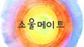 소울메이트专辑