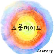 소울메이트