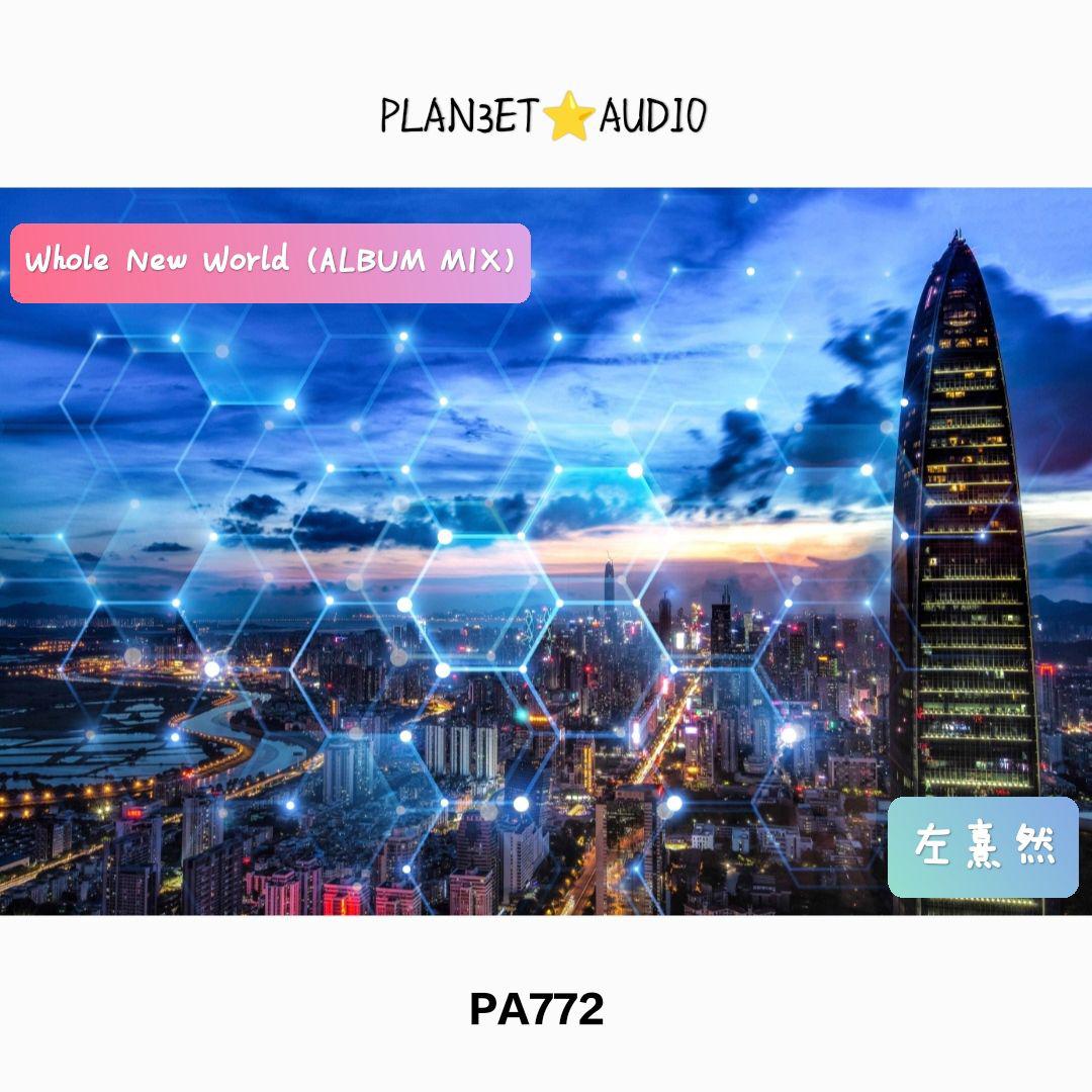 PLAN3ET AUDIO叁星社歌曲封面