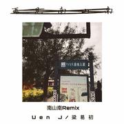 马頔-南山往南（Uen J / 梁易初 remix）