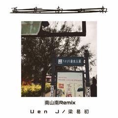 马頔-南山往南（Uen J / 梁易初 remix）