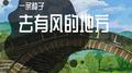 去有风的地方专辑