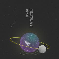 【起名废】造访于四亿万光年外