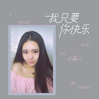 王菲儿 - 我只要你快乐(原版立体声伴奏)