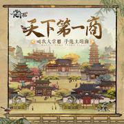 天下第一商 (伴奏版)