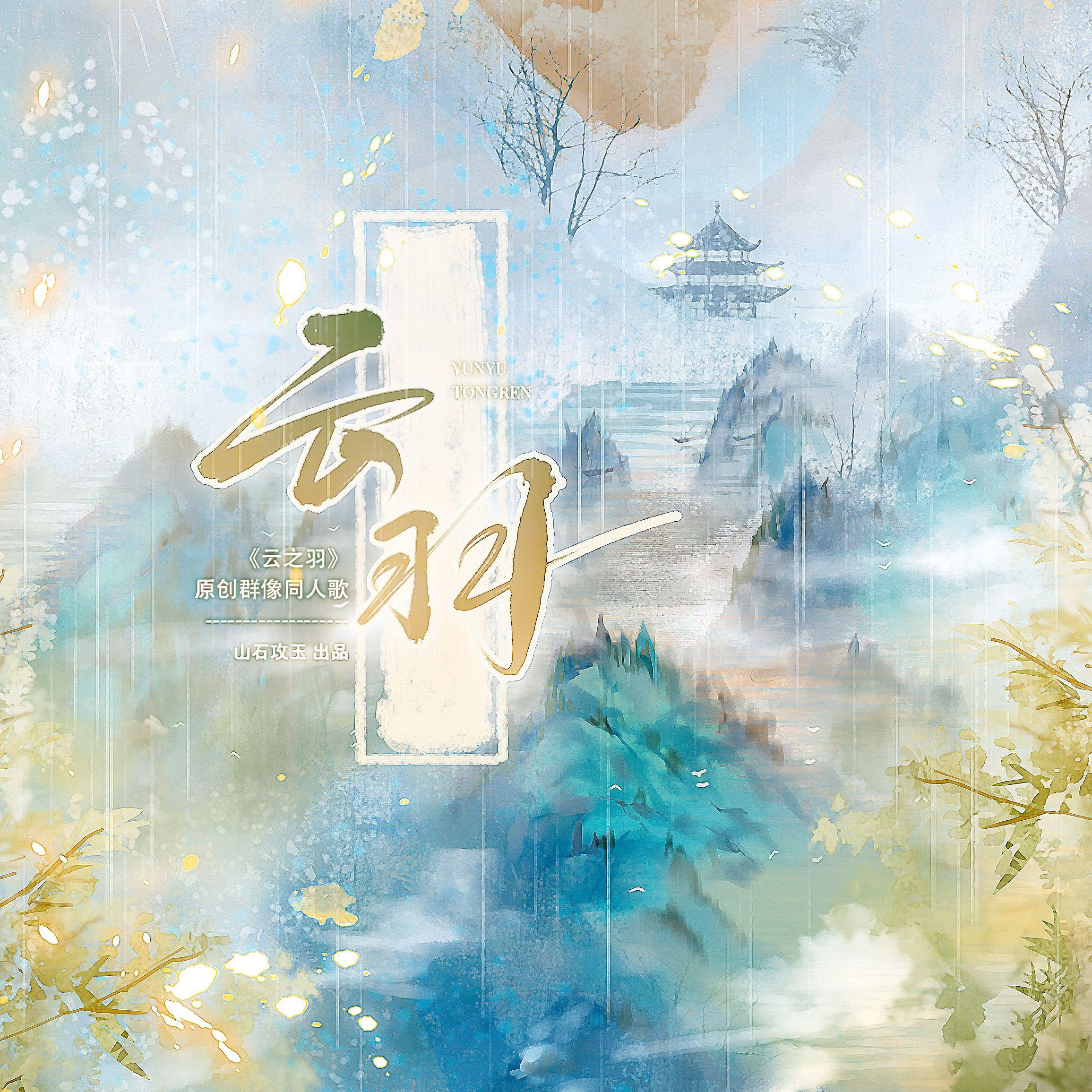 云羽 ——《云之羽》原创群像同人歌
