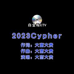 CYPHER 2023 大富大贵