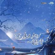 还来天地一襟雪（《君有疾否》广播主题曲）