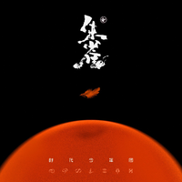傻瓜 (带和声) (原版立体声)