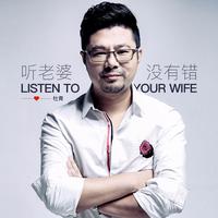 杜青 - 听老婆没有错(原版立体声伴奏)
