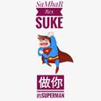 做你的Superman