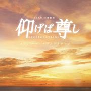 TBS系 日曜劇場『仰げば尊し』オリジナル・サウンドトラック专辑