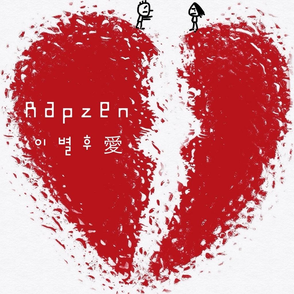 이별후애
