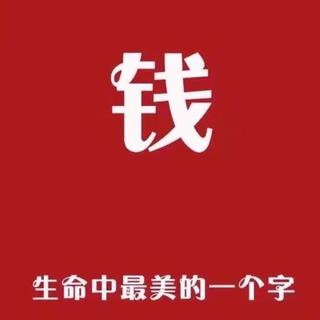 流行 | 先发财，再爱你