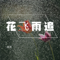 花飞雨追