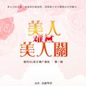 戏里戏外（广播剧《美人难过美人关》ED1）专辑