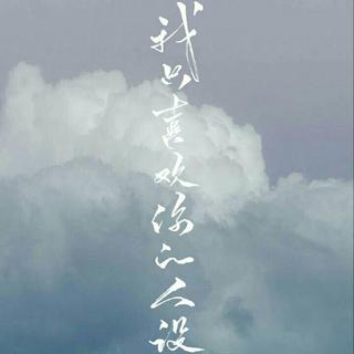 我只喜欢你的人设