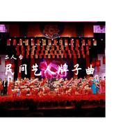 二人台(十二月忙+养儿都是白眼狼+吃醋)梅林伴奏