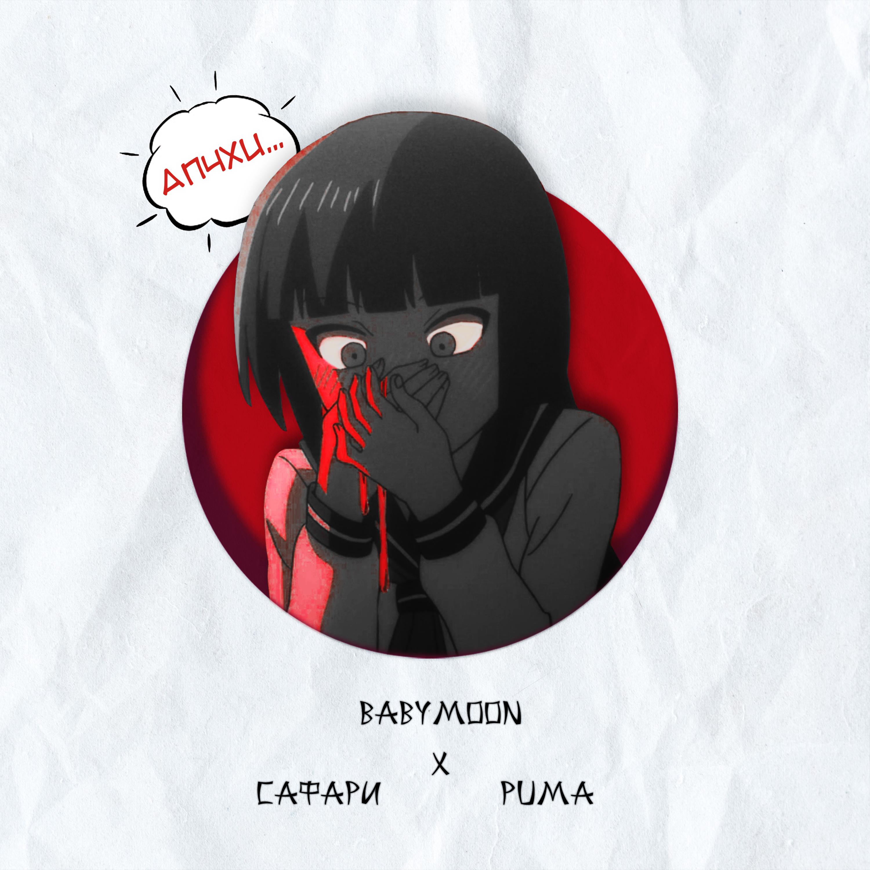 АПЧХИ (feat. САФАРИ & PUMA)