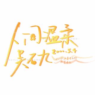 吴石九直播歌单