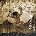 山漠尚楽