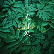 大自然