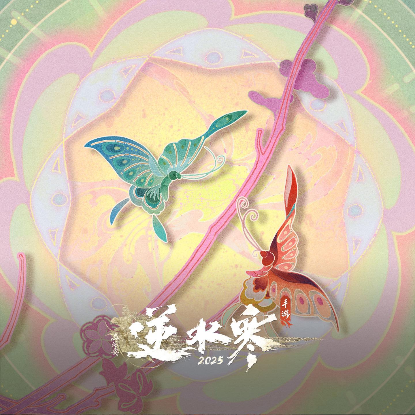 逆水寒之蝶梦三折