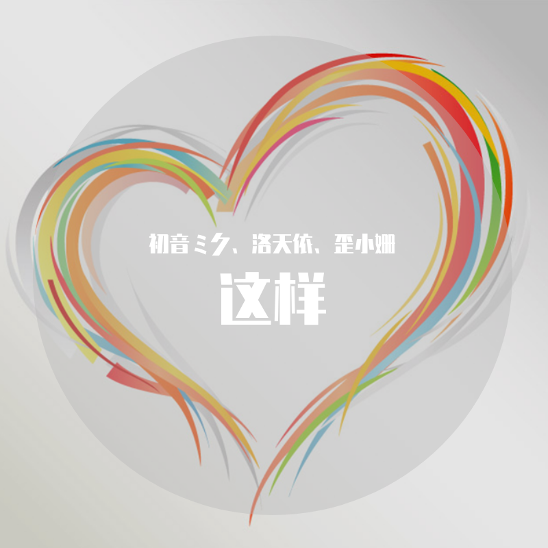 这样