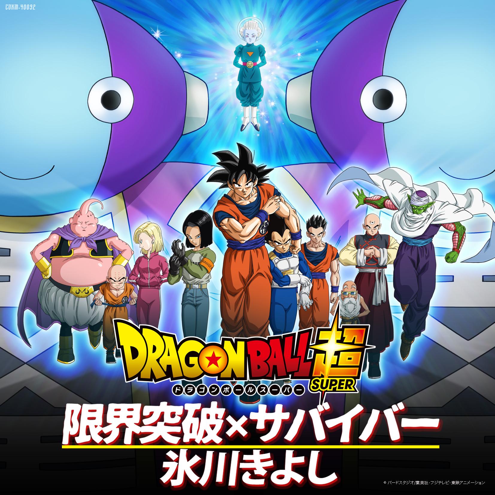 「ドラゴンボール超」オープニング・テーマ 限界突破×サバイバー(TVサイズ)