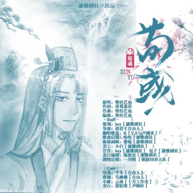 荀彧【剧情歌版】