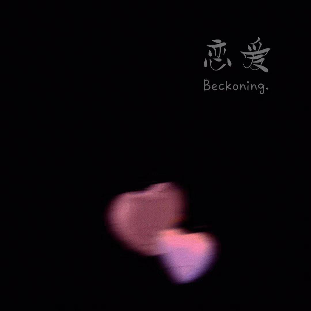 恋爱