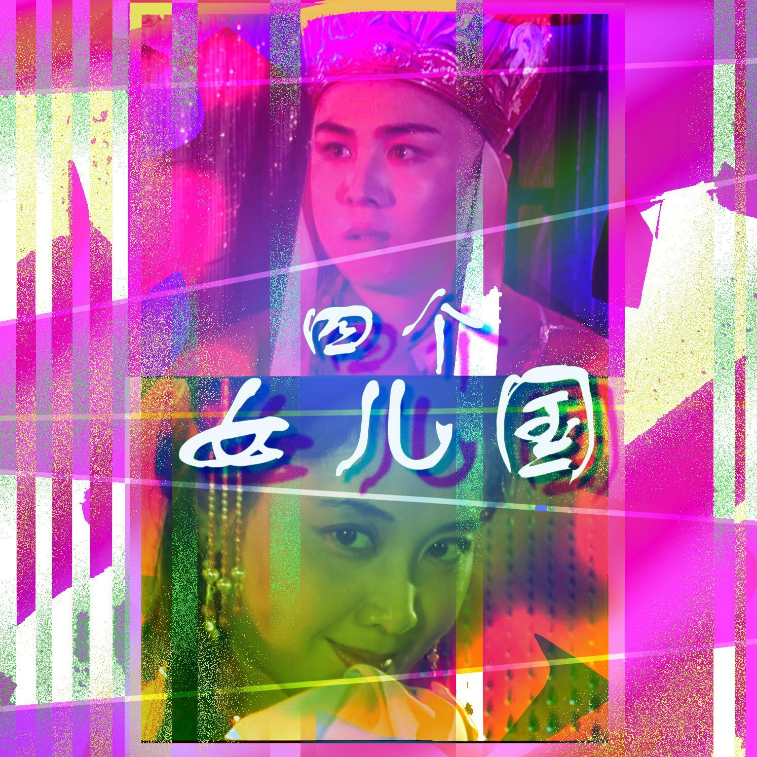 四个女儿国