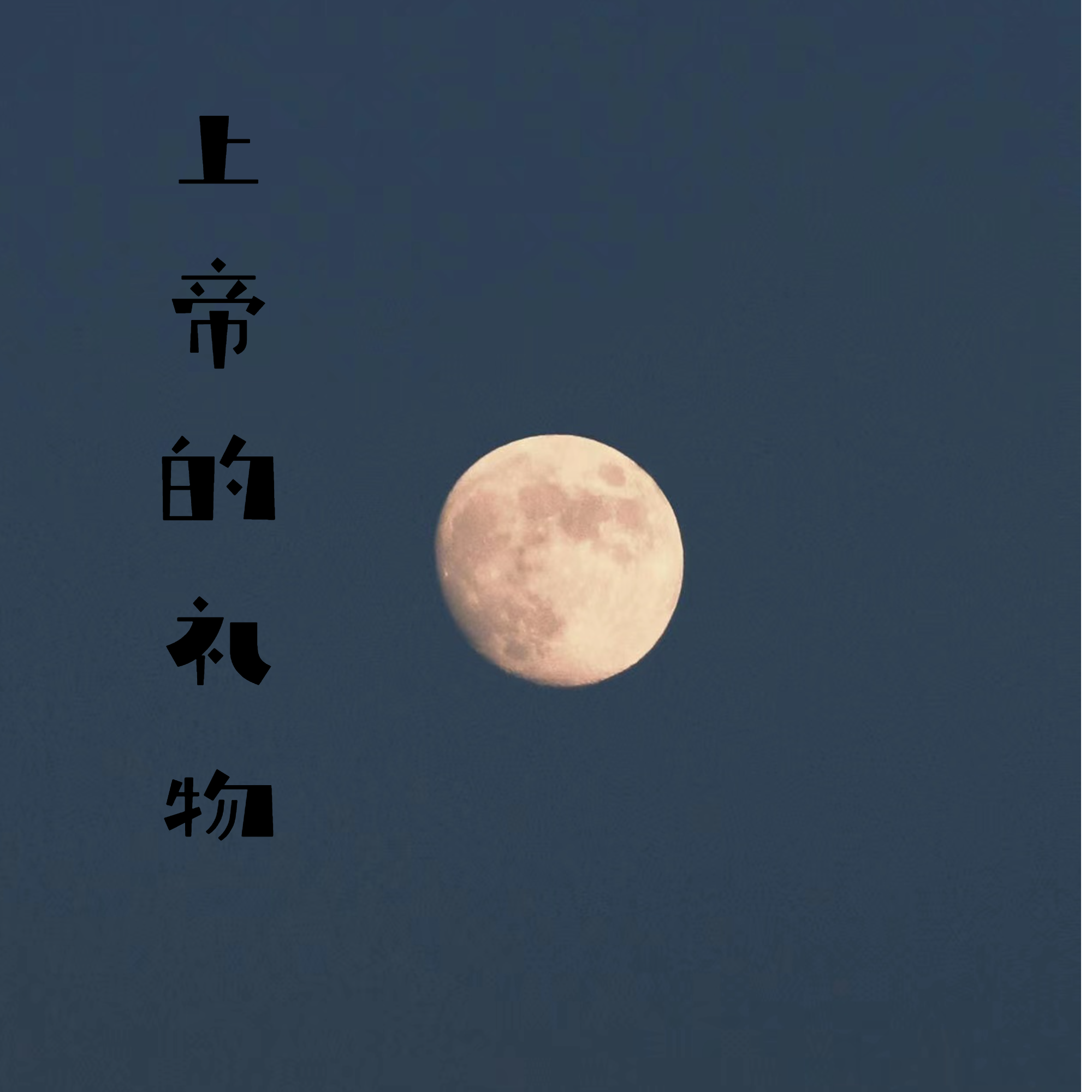 上帝的礼物