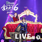 美杜莎的温柔 (第六届金曲大赏Live)