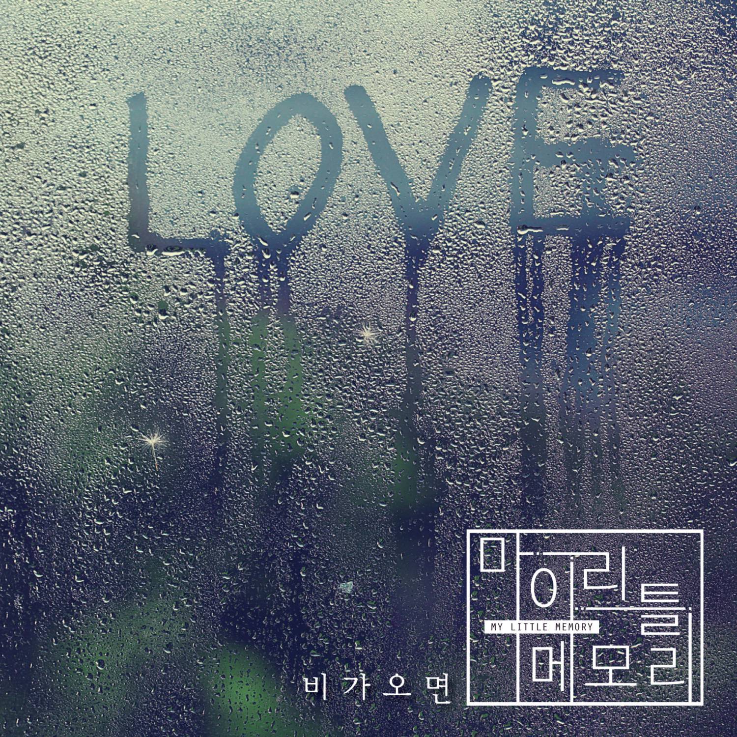 비가오면