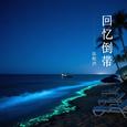 回忆倒带