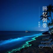 回忆倒带