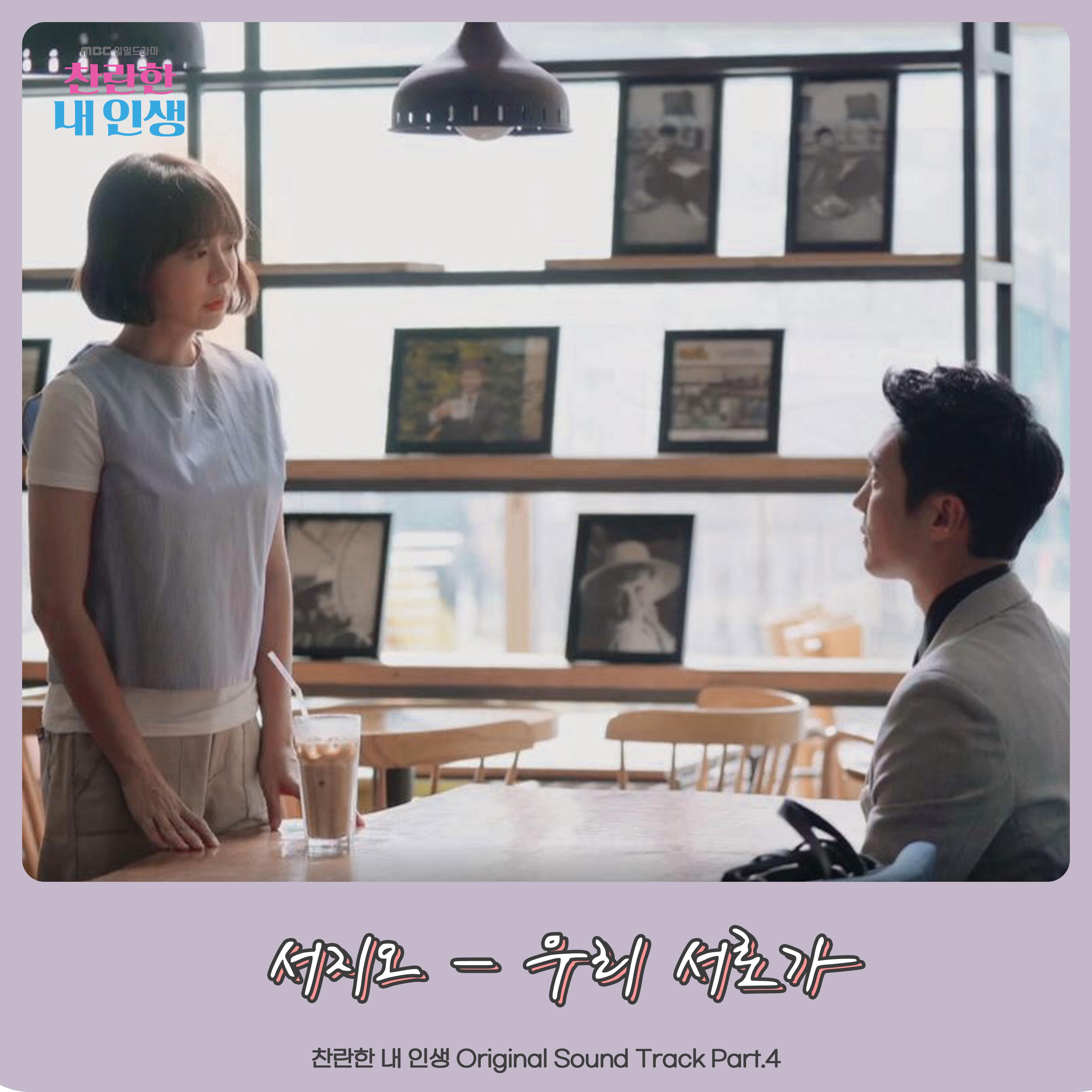 찬란한 내 인생 OST Part.4 
