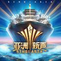 亚洲新声