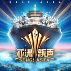亚洲新声