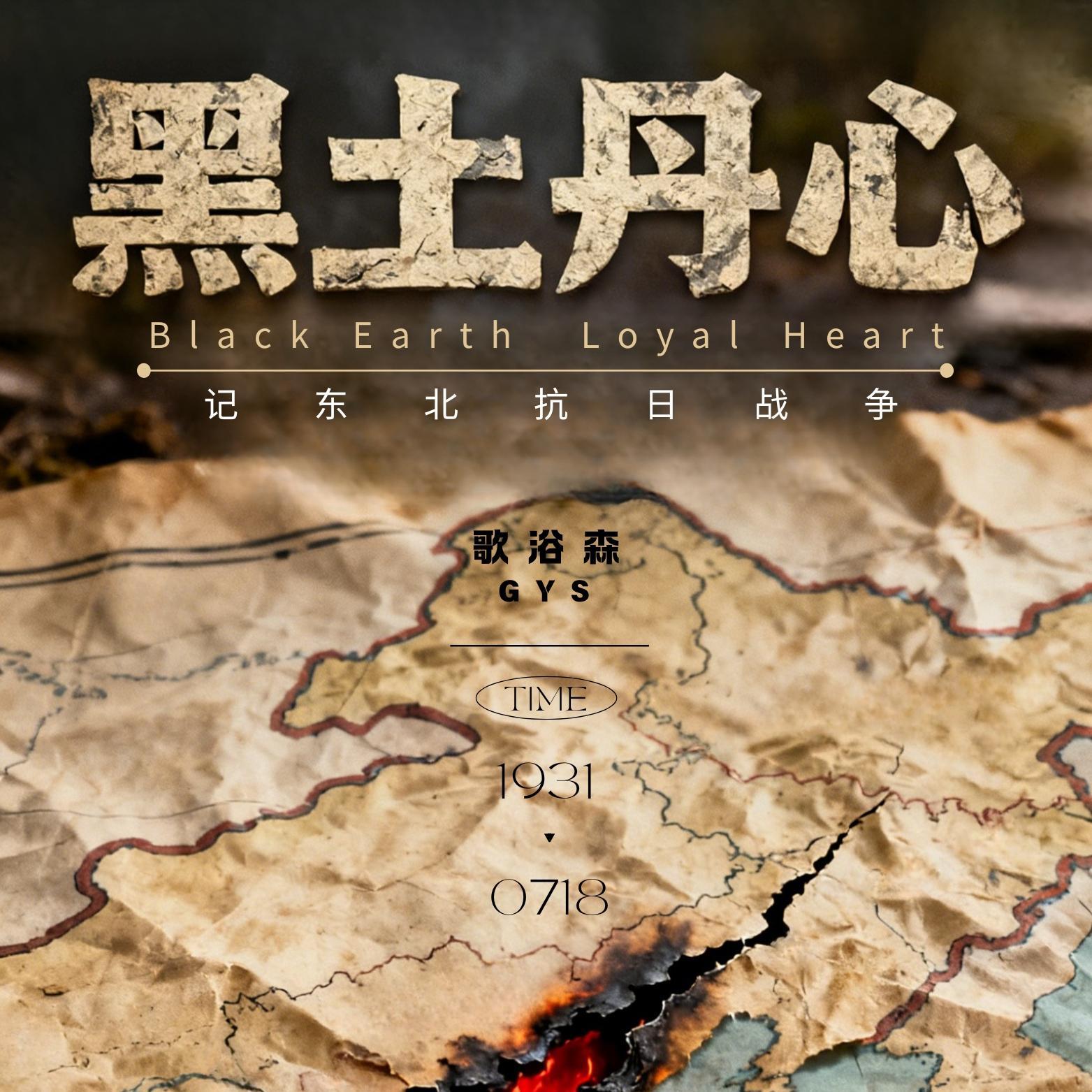 黑土丹心