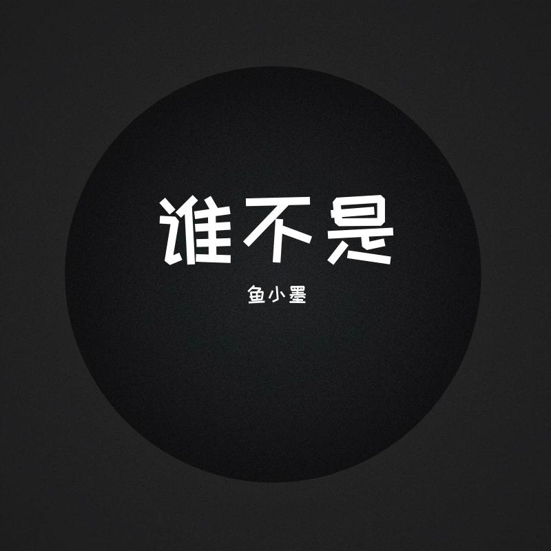 谁不是