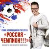 Сергей Войтенко - Россия-чемпион!!! (Гимн болельщиков ЧМ 2018)