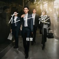 在一起
