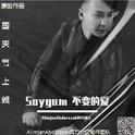 SoygumO`zgarmas不变的爱专辑