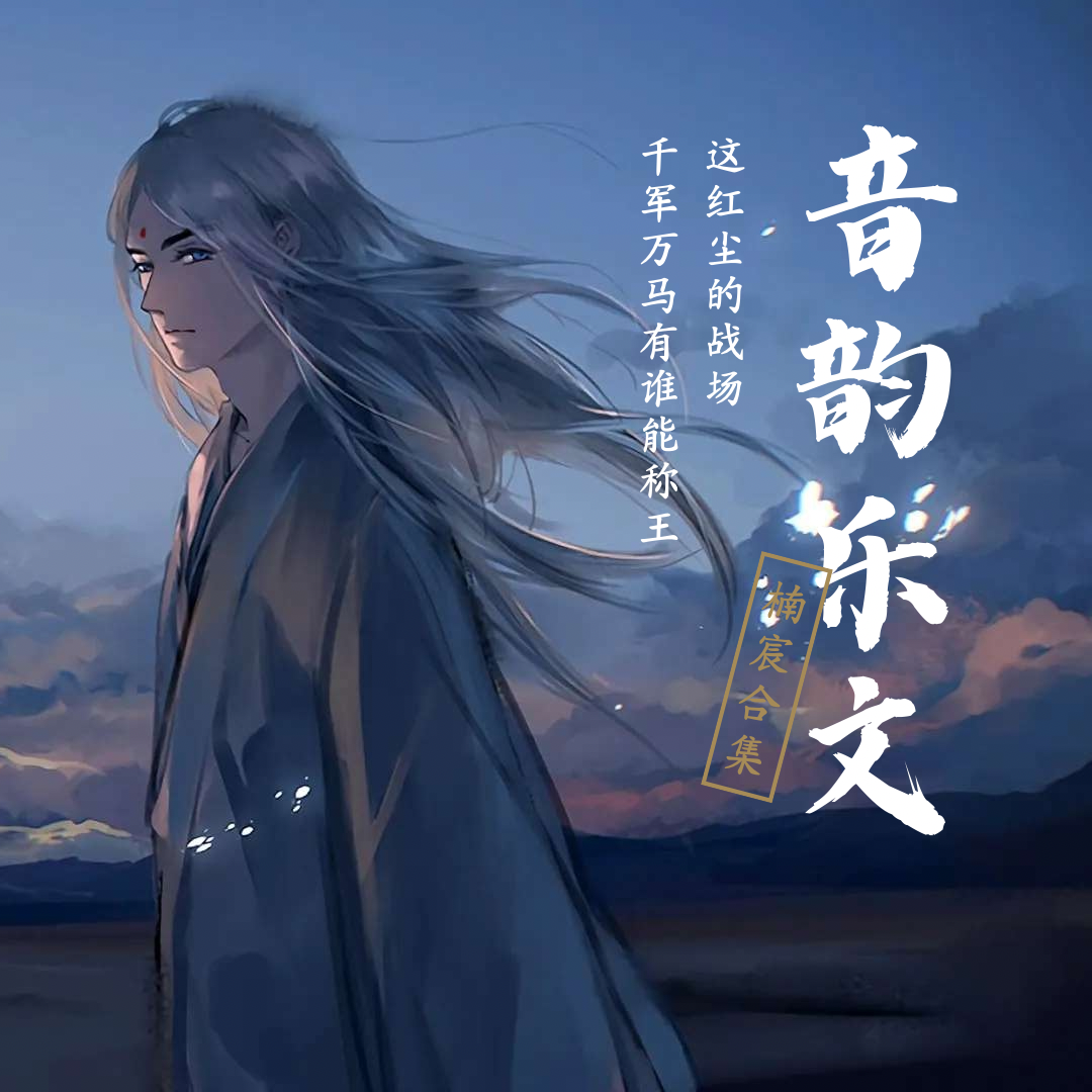 音韵乐文