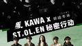 Kawa x ST.OL.EN秘密行动 明·暗专场专辑