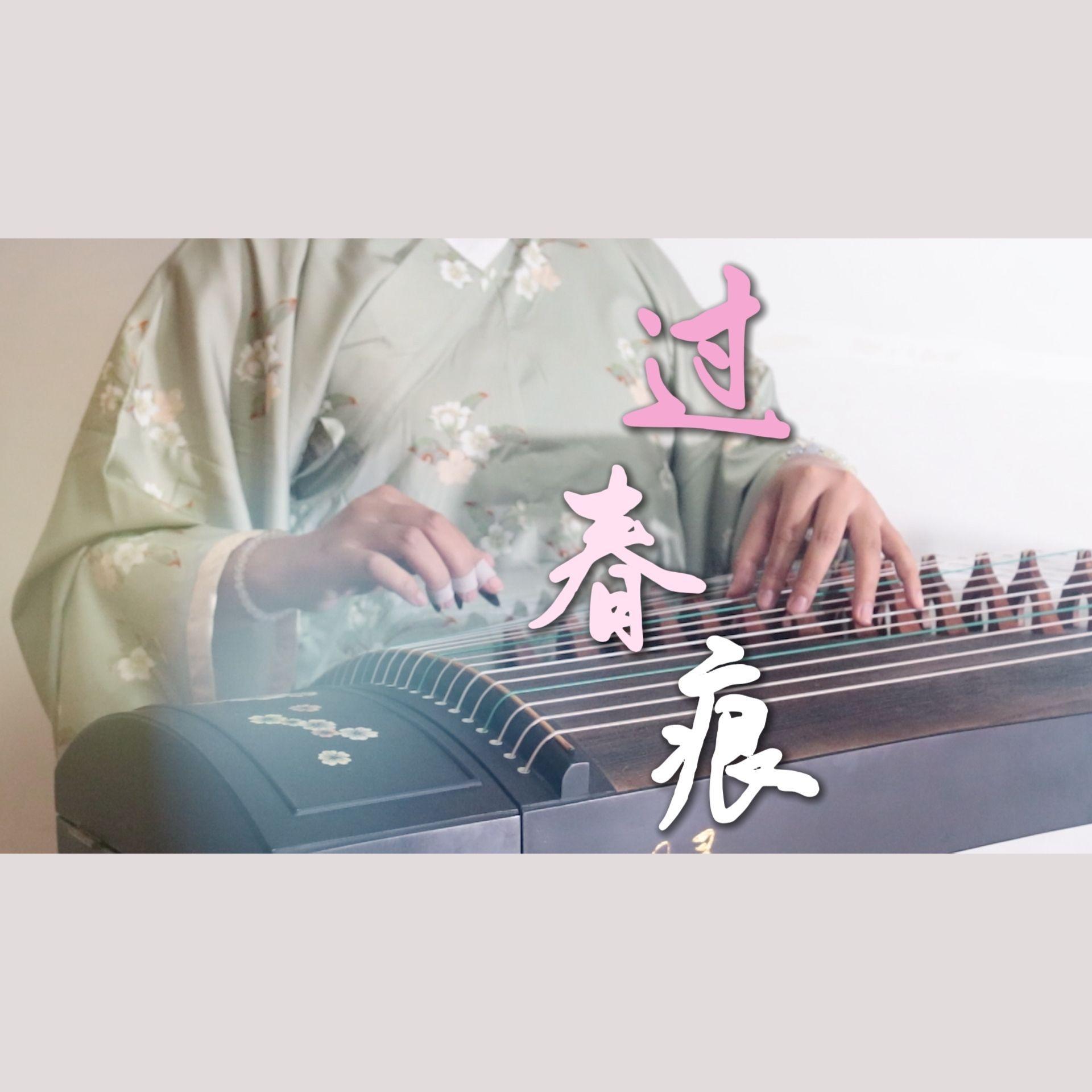 过春痕