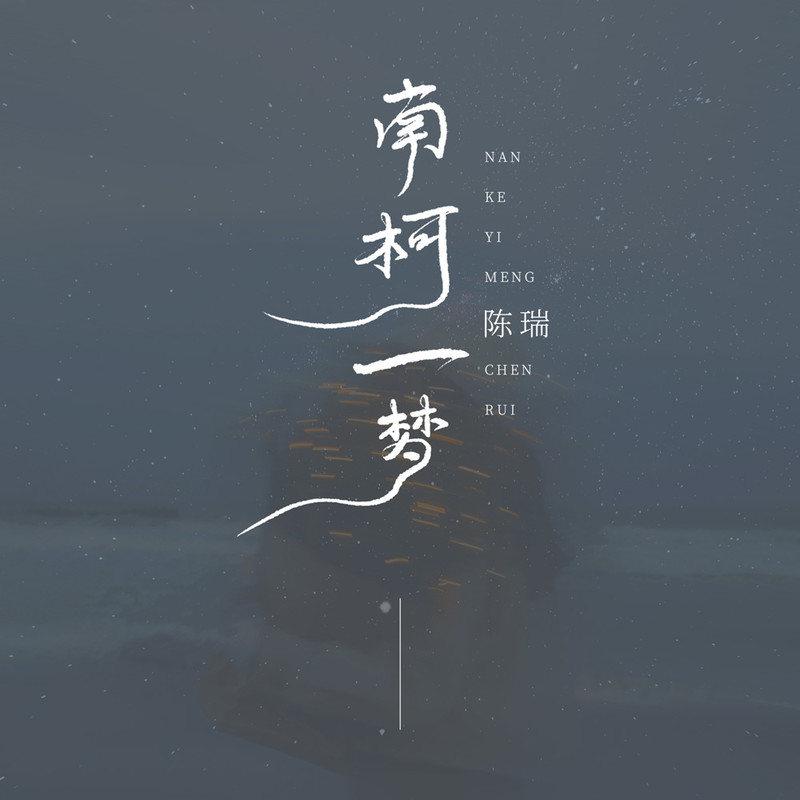 南柯一梦